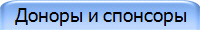 Доноры и спонсоры